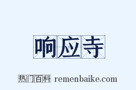 响应寺是什么意思的图片